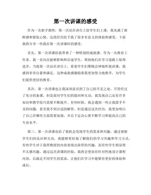 第一次讲课的感受