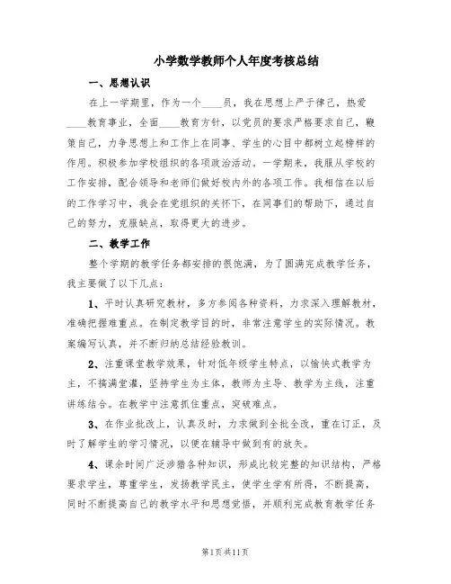 小学数学教师个人年度考核总结(4篇)
