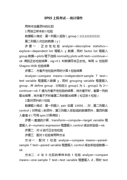 SPSS上机考试---统计操作