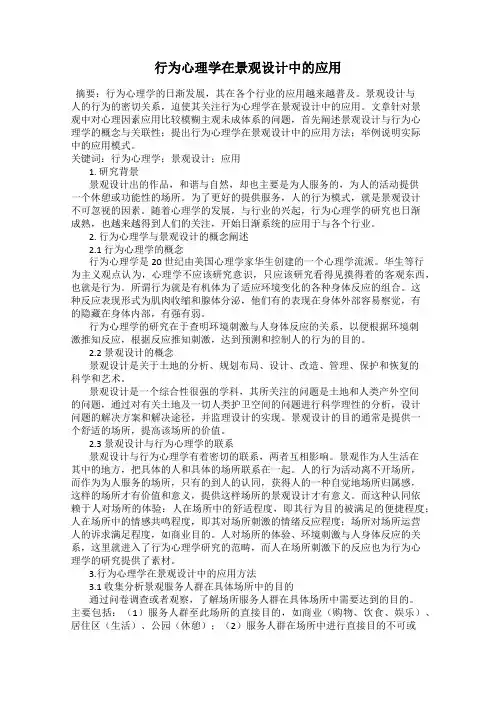 行为心理学在景观设计中的应用