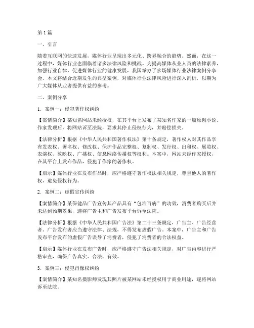 媒体行业法律案例分享会(3篇)