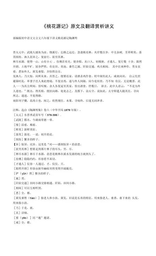 《桃花源记》原文及翻译赏析讲义