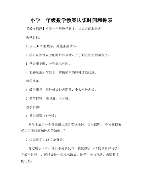 小学一年级数学教案认识时间和钟表