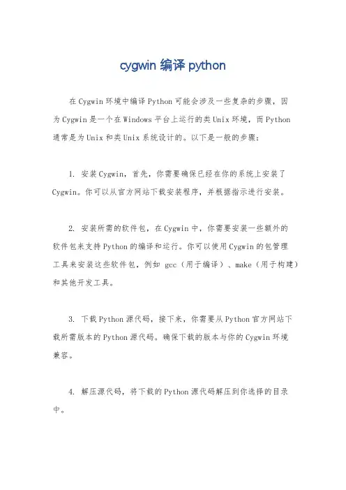 cygwin编译python