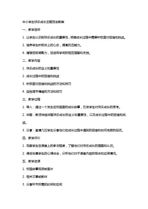 中小学生快乐成长主题班会教案