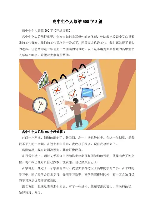 高中生个人总结500字8篇