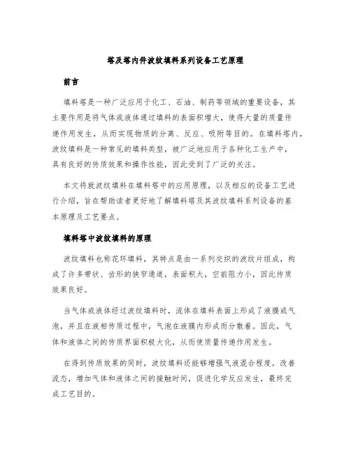 塔及塔内件波纹填料系列设备工艺原理