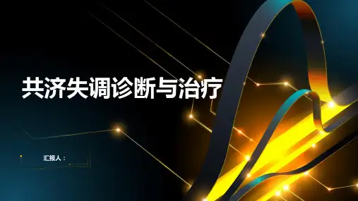 2024年共济失调诊断与治疗PPT