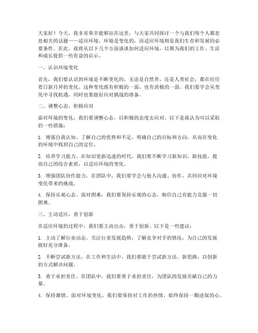 关于适应环境的发言稿范文