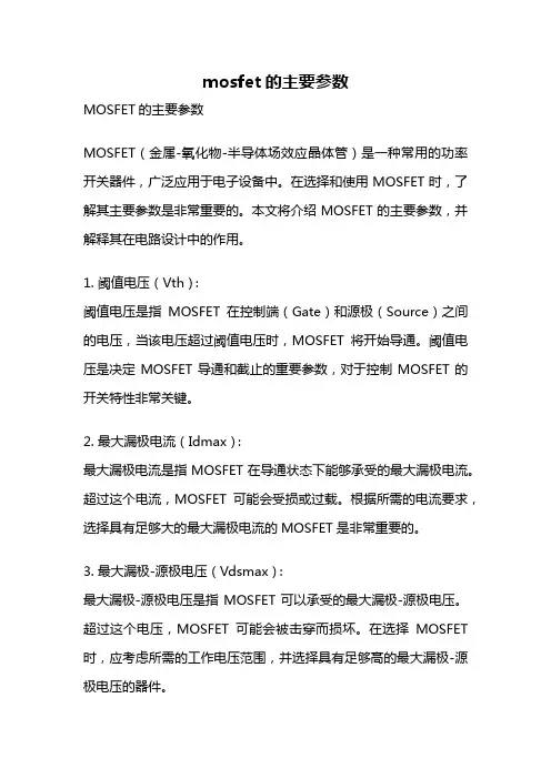 mosfet的主要参数