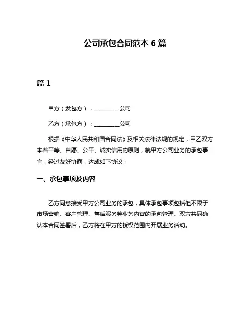 公司承包合同范本6篇