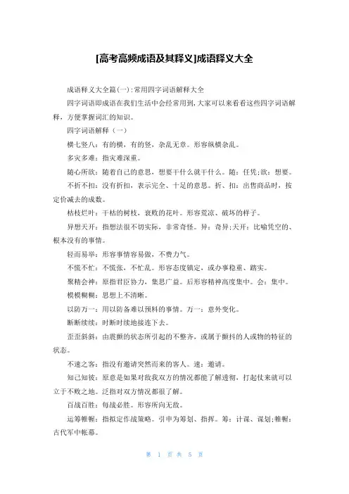 [高考高频成语及其释义]成语释义大全