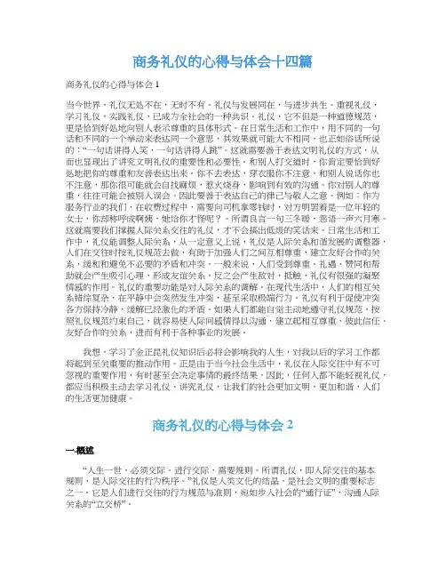 商务礼仪的心得与体会十四篇