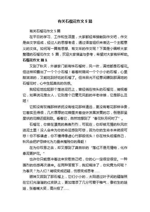 有关石榴花作文5篇