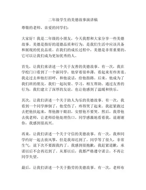 二年级学生的美德故事演讲稿