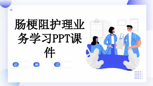 肠梗阻护理业务学习PPT课件