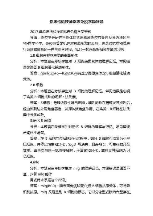 临床检验技师临床免疫学简答题