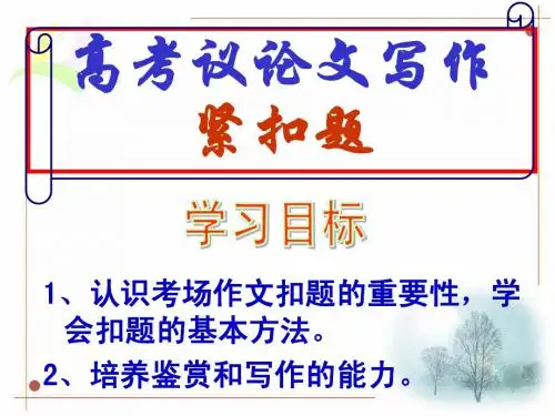 议论文写作之扣题