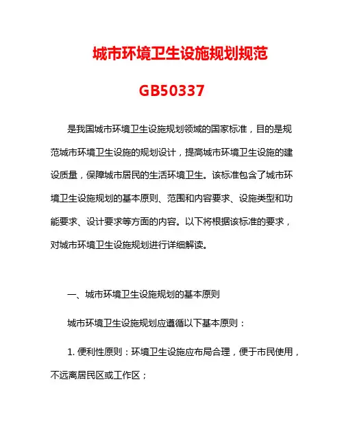 城市环境卫生设施规划规范GB50337