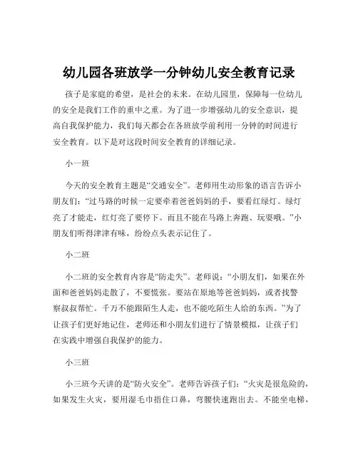 幼儿园各班放学一分钟幼儿安全教育记录