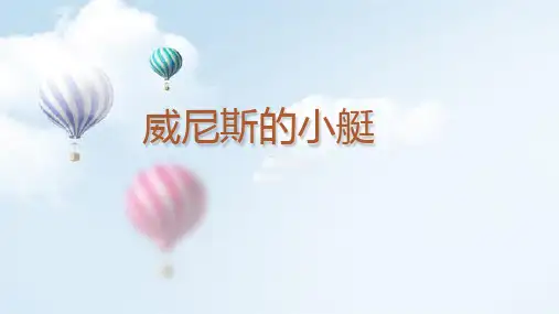部编版五年级语文下册18威尼斯的小艇课件(共18张PPT)