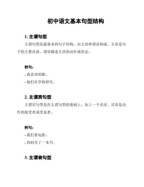 初中语文基本句型结构