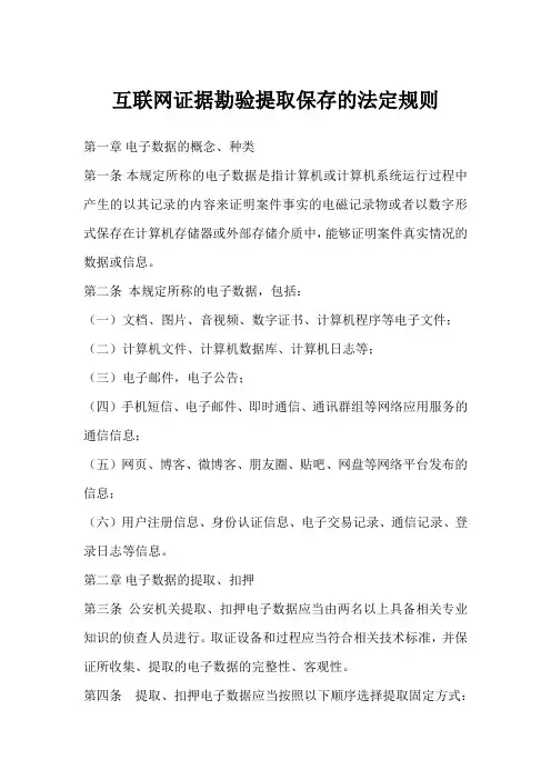 互联网证据勘验提取保存的法定规则