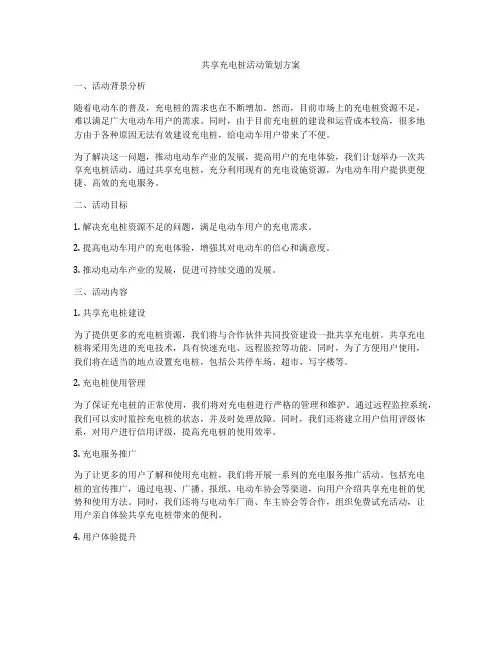 共享充电桩活动策划方案