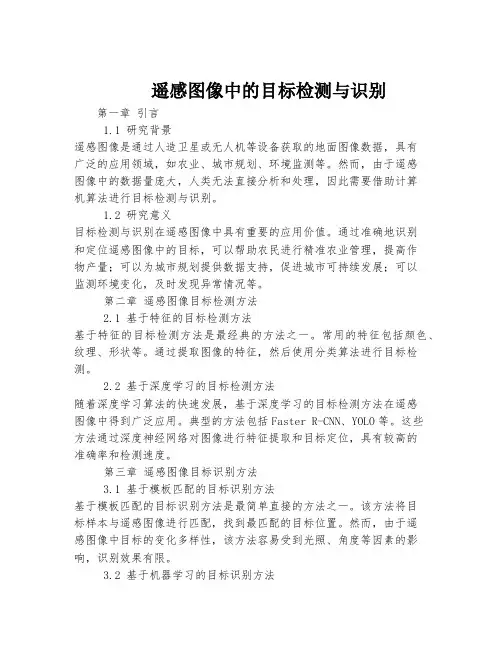 遥感图像中的目标检测与识别