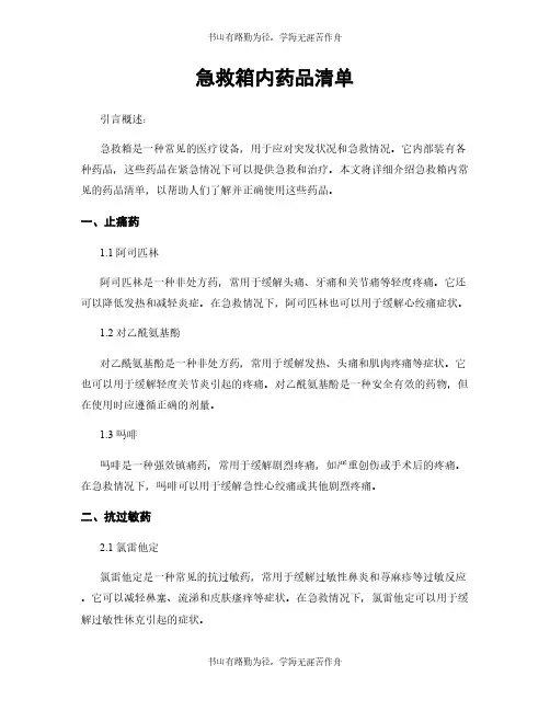 急救箱内药品清单