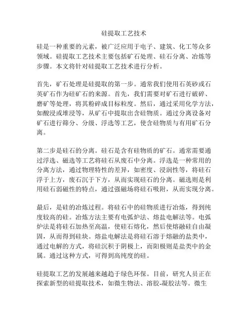硅提取工艺技术
