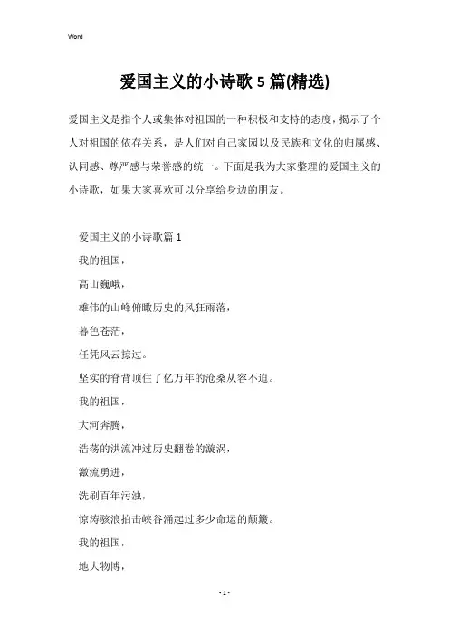 爱国主义的小诗歌5篇(精选)