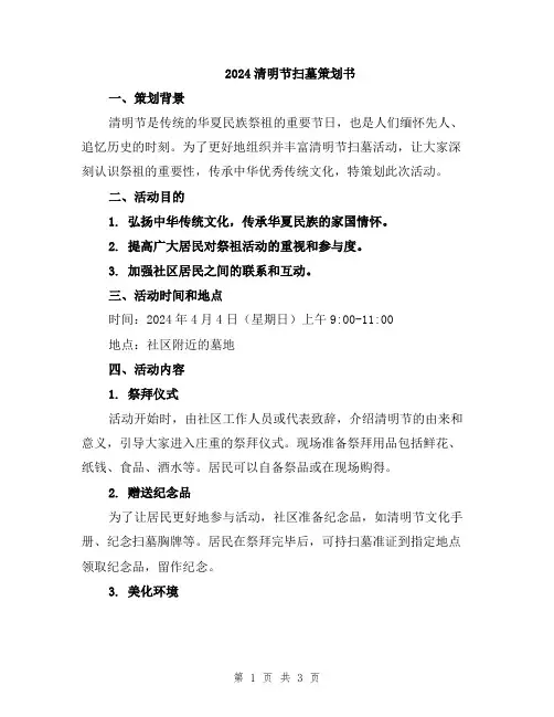 2024清明节扫墓策划书