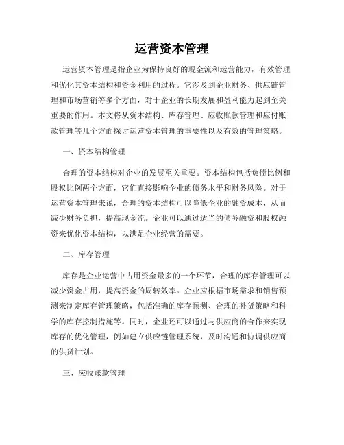运营资本管理