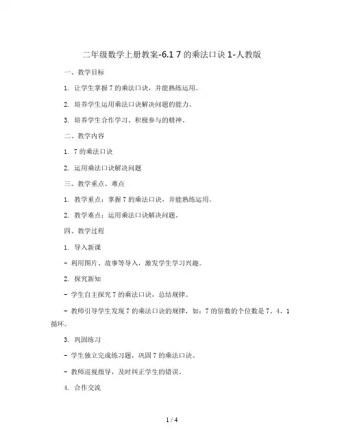 二年级数学上册教案-6.1    7的乘法口诀1-人教版