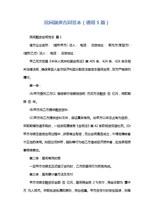 民间融资合同范本(通用5篇)