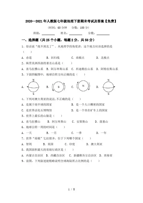 2020—2021年人教版七年级地理下册期末考试及答案【免费】