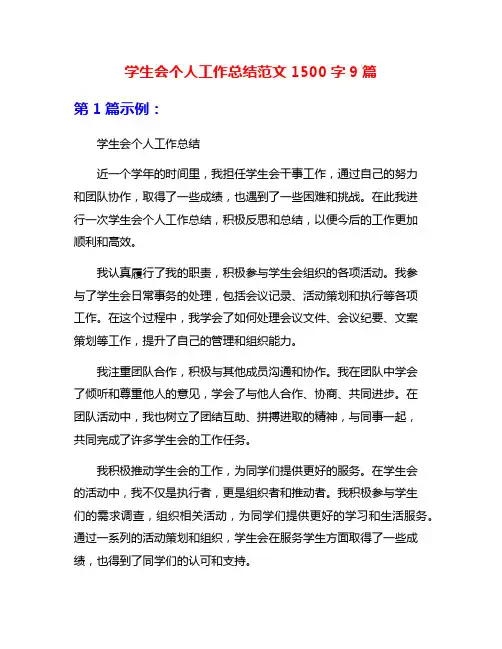 学生会个人工作总结范文1500字9篇