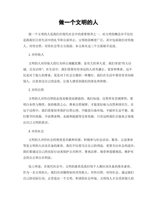 做一个文明的人