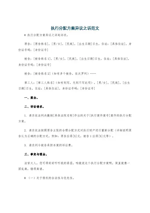 执行分配方案异议之诉范文
