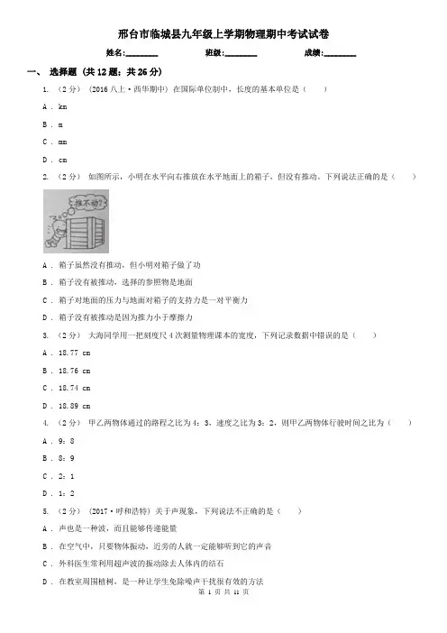 邢台市临城县九年级上学期物理期中考试试卷
