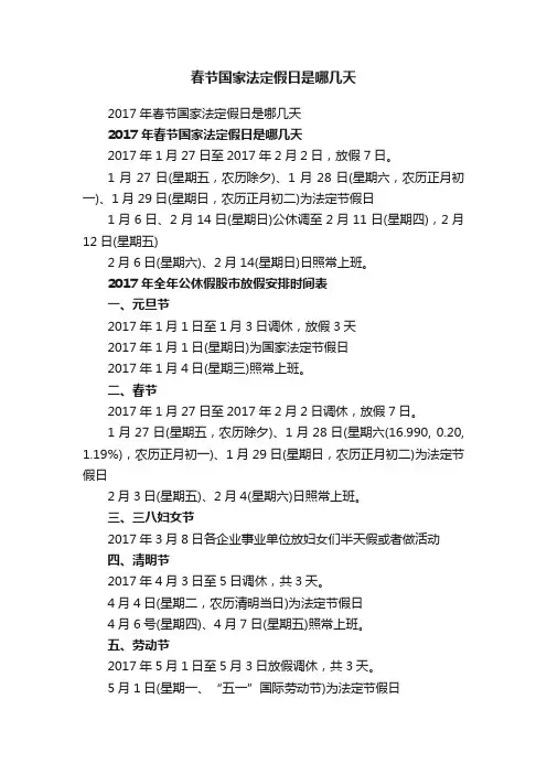 春节国家法定假日是哪几天
