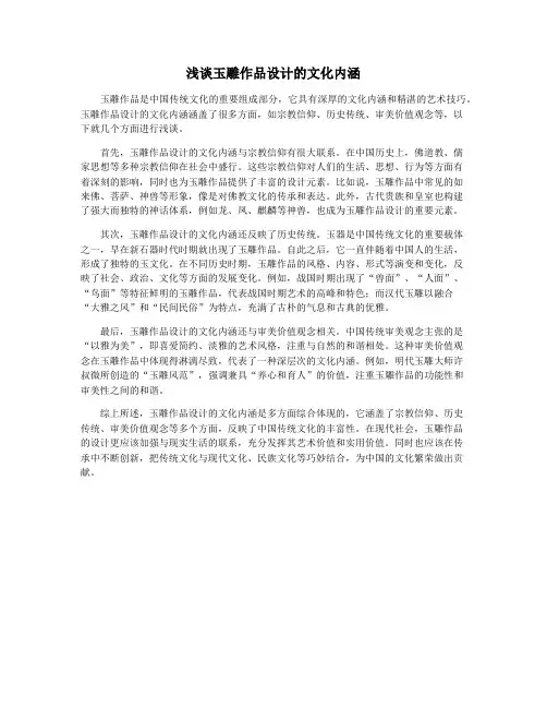 浅谈玉雕作品设计的文化内涵