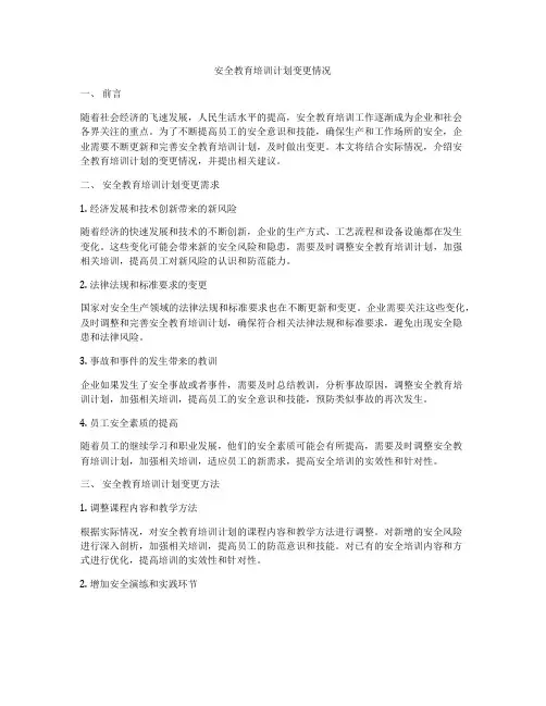 安全教育培训计划变更情况