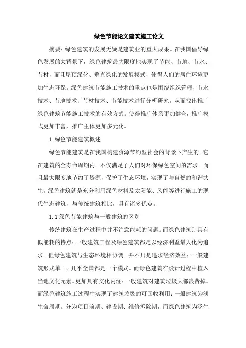 绿色节能论文建筑施工论文