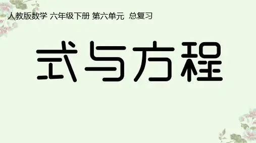 人教版六年级下册数学2式与方程 比和比例课件(共32张PPT)