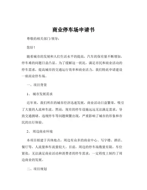 商业停车场申请书