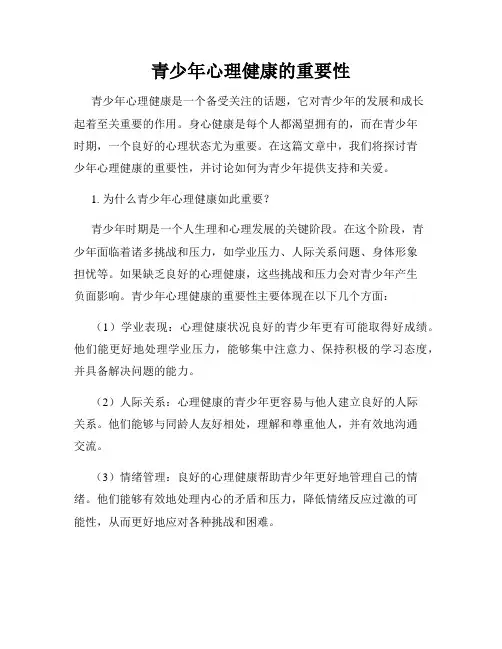 青少年心理健康的重要性