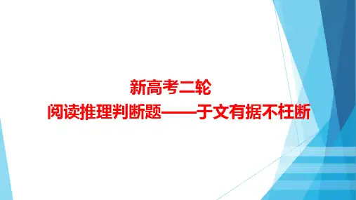 阅读推理判断题 于文有据不枉断 课件 2022届高考英语二轮专题