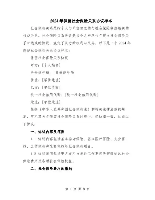 2024年保留社会保险关系协议样本